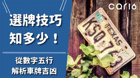 機車牌號碼吉凶查詢|選牌技巧知多少！從數字五行解析車牌吉凶